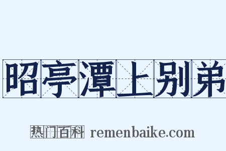 昭亭潭上别弟是什么意思的图片